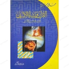 القرآن ونشأة الانسان