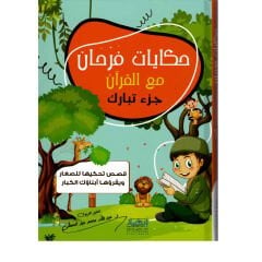 حكايات فرحان مع القرآن - جزء تبارك