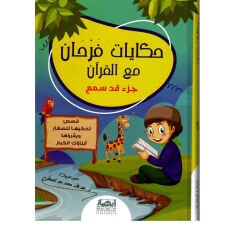 حكايات فرحان مع القرآن - جزء قد سمع