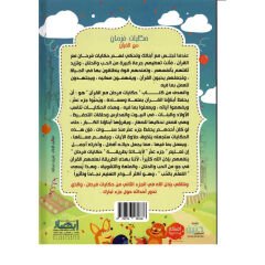 حكايات فرحان مع القرآن - 50 قصة