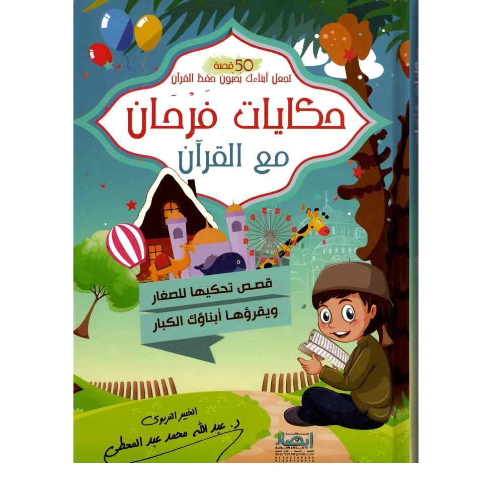 حكايات فرحان مع القرآن - 50 قصة