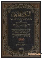 En-Nüketü't-Tarife  | النكت الطريفة في التحدث عن ردود ابن أبي شيبة على أبي حنيفة