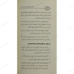 نظرات في القصص والروايات