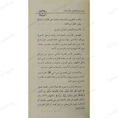 نظرات في القصص والروايات