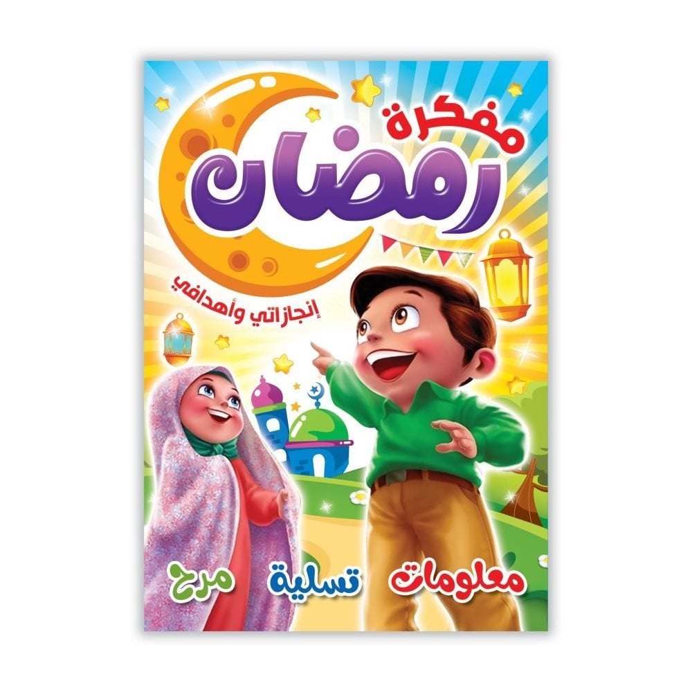 مفكرة رمضان