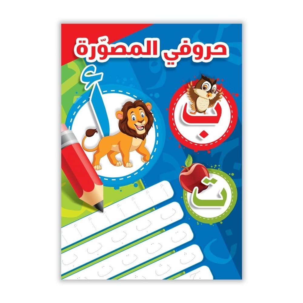 حروفي المصورة تدريبات