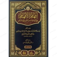 إفهام الأفهام شرح عقيدة عز الدين بن عبد السلام