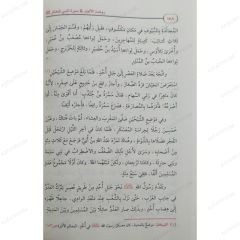 روضة الأنوار في سيرة النبي المختار ﷺ