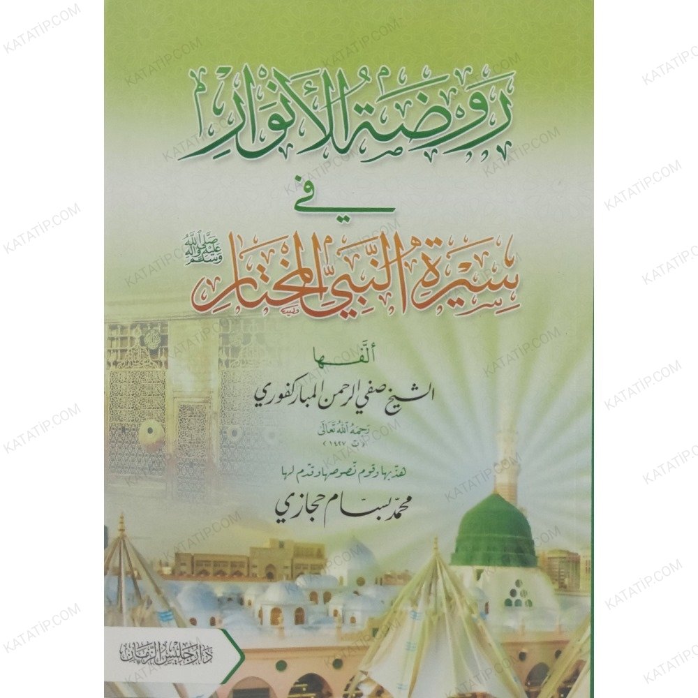 روضة الأنوار في سيرة النبي المختار ﷺ