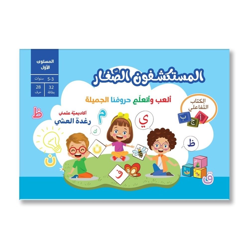 المستكشفون الصغار - التهيئة اللغوية