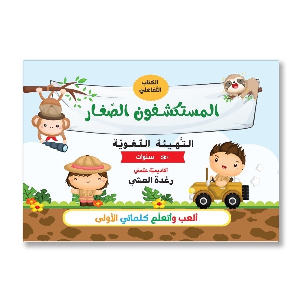 المستكشفون الصغار - ألعب و أتعلم حروفنا الجميلة