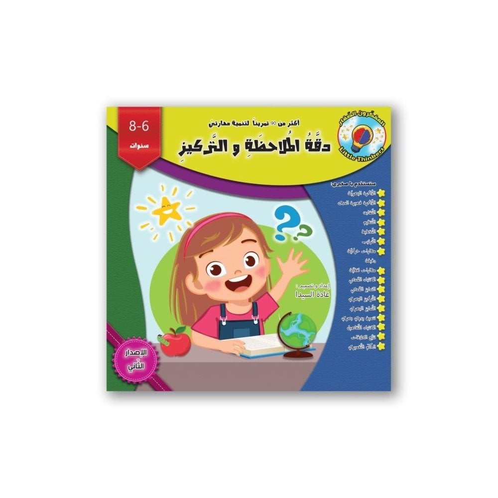دقة الملاحظة - أنشطة للأطفال - المستوى الثاني