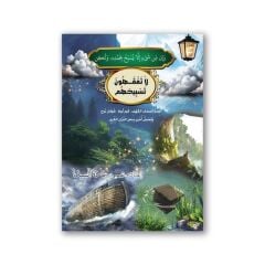 ولكن لاتفقهون تسبيحهم