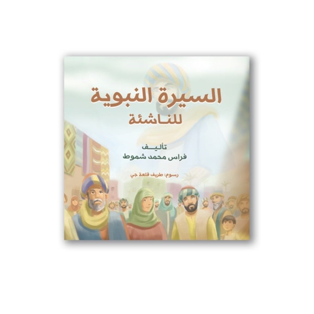السيرة النبوية للناشئة اتقان
