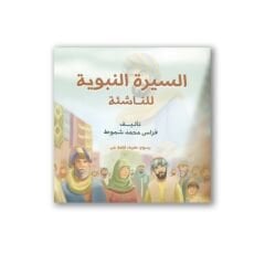 السيرة النبوية للناشئة اتقان
