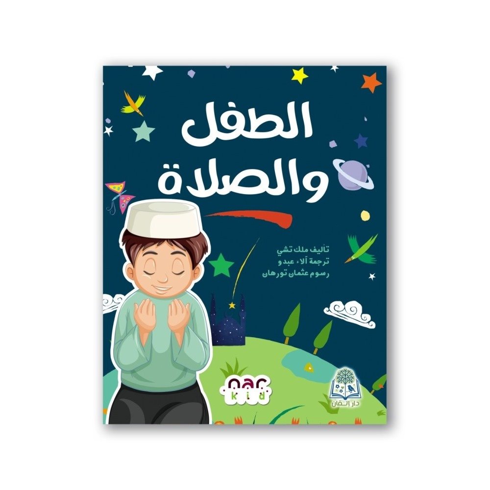 الطفل و الصلاة