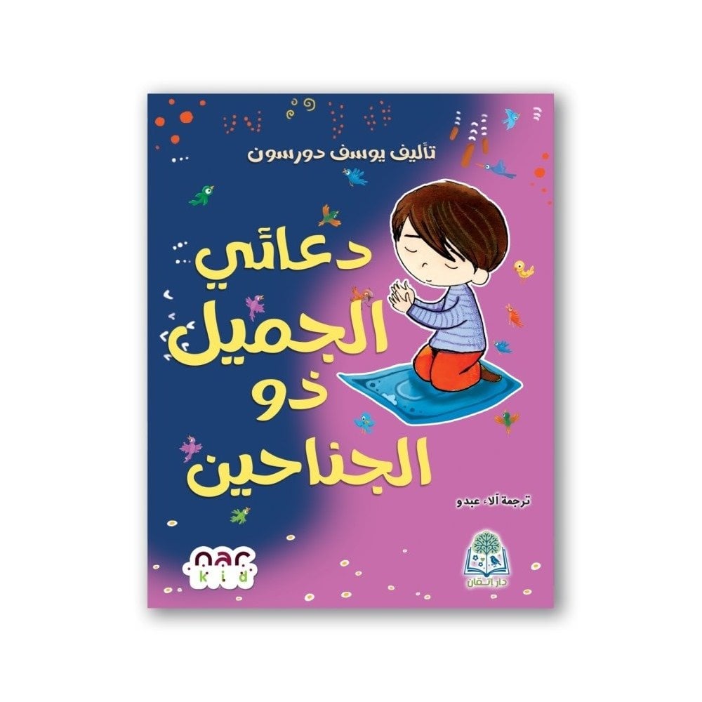 دعائي الجميل ذو الجناحين