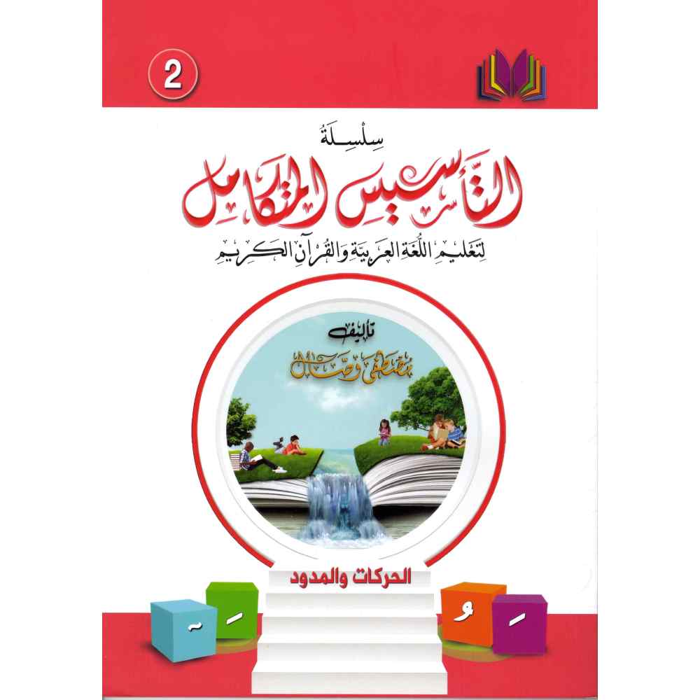 سلسلة التأسيس المتكامل الكتاب الثاني