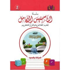سلسلة التأسيس المتكامل الكتاب الثاني