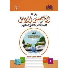 سلسلة التأسيس المتكامل الكتاب الثالث