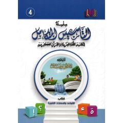 سلسلة التأسيس المتكامل الكتاب الرابع