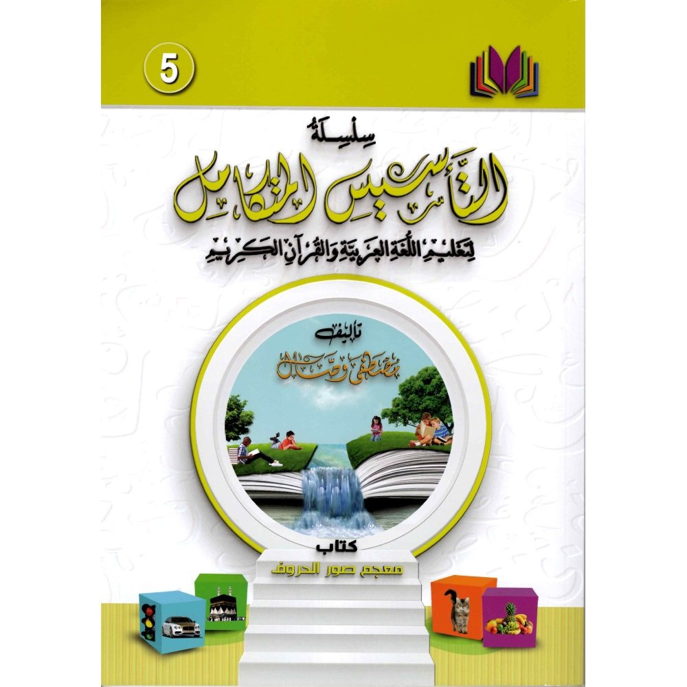سلسلة التأسيس المتكامل الكتاب الخامس