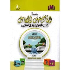 سلسلة التأسيس المتكامل الكتاب الخامس