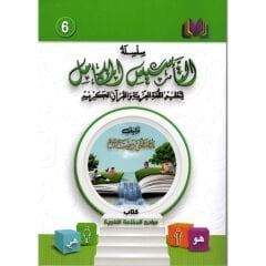 سلسلة التأسيس المتكامل الكتاب السادس