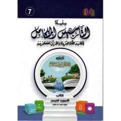 سلسلة التأسيس المتكامل الكتاب السابع