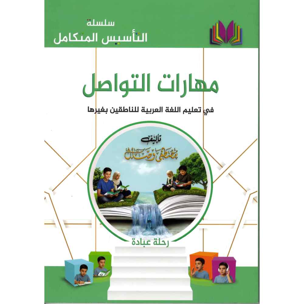 سلسلة التأسيس المتكامل مهارات التواصل