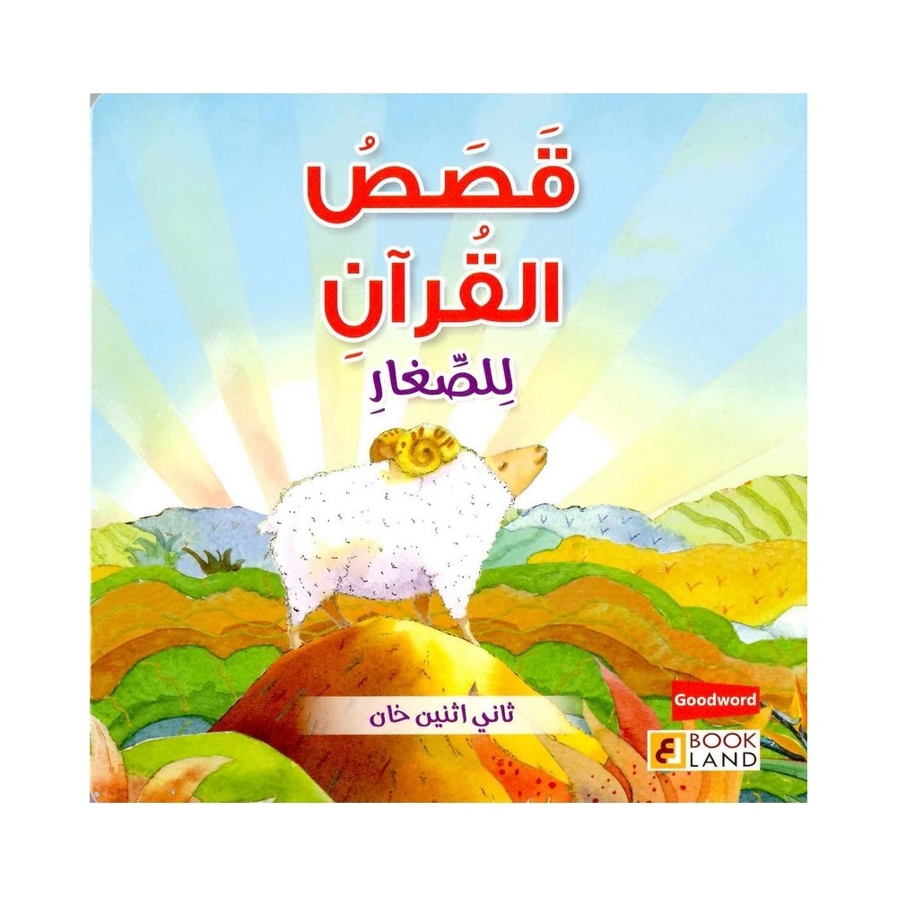 قصص القرآن للصغار