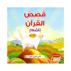 قصص القرآن للصغار