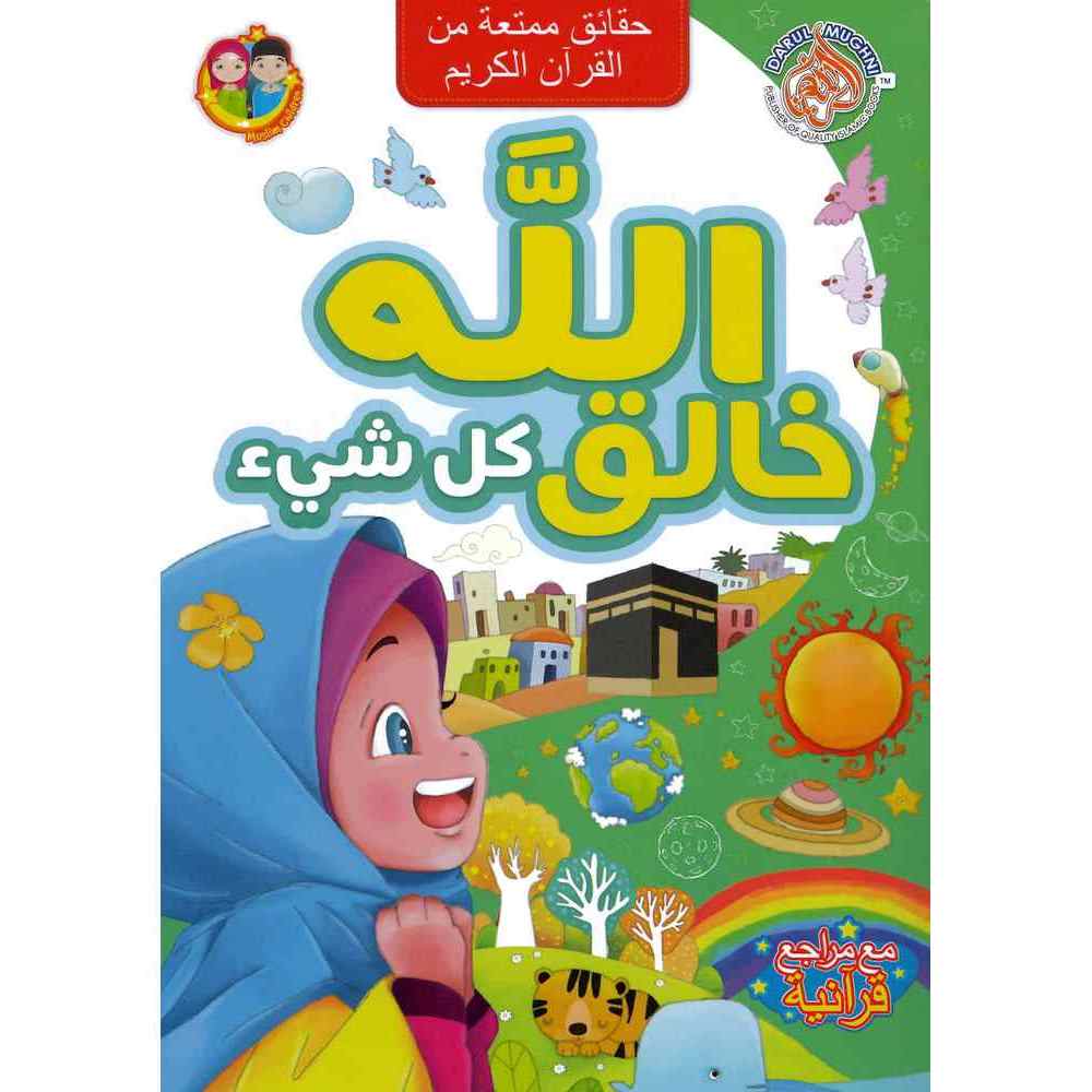 الله خالق كل شيئ