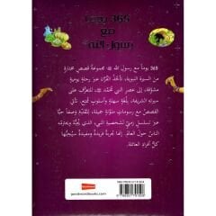 365 يوم مع رسول الله ﷺ
