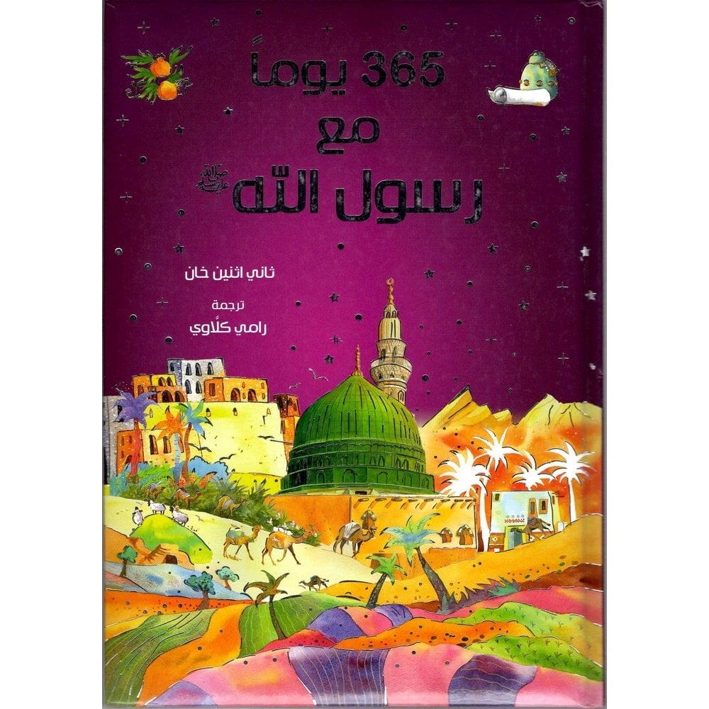 365 يوم مع رسول الله ﷺ