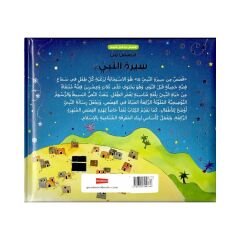 قصص ماقبل النوم قصص من سيرة النبي ﷺ