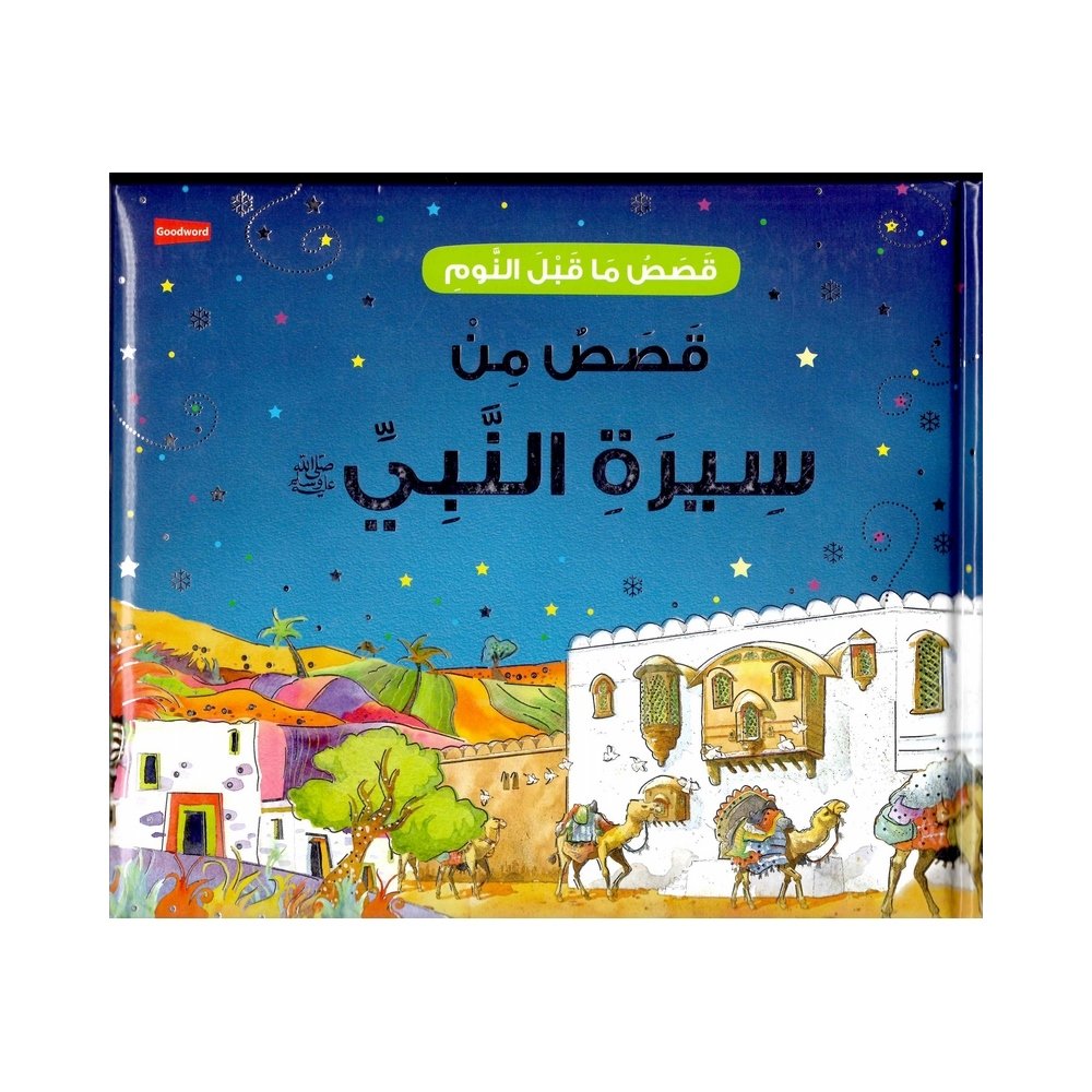 قصص ماقبل النوم قصص من سيرة النبي ﷺ