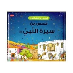 قصص ماقبل النوم قصص من سيرة النبي ﷺ