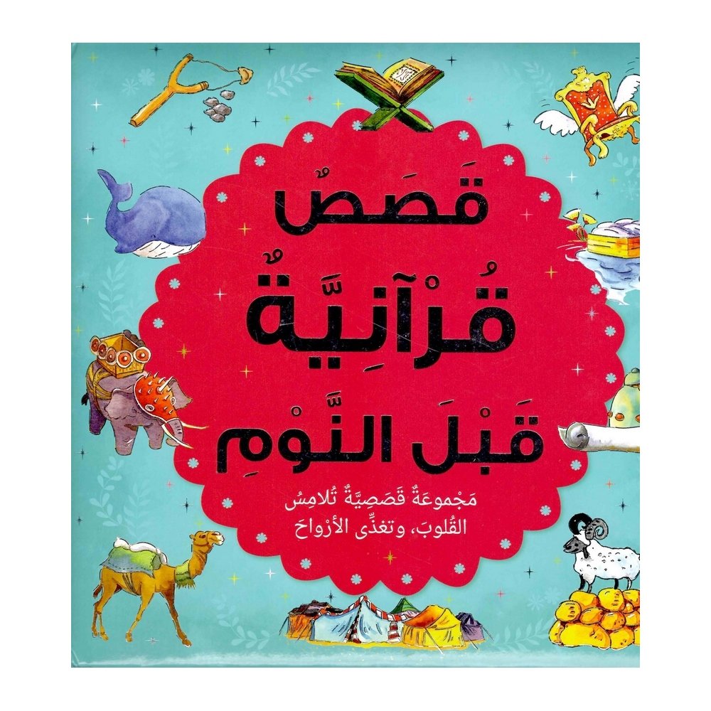 قصص قرآنية قبل النوم