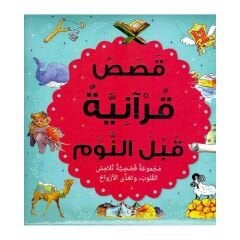 قصص قرآنية قبل النوم