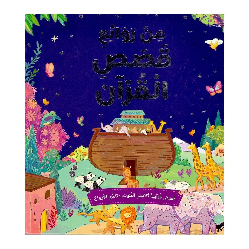 من روائع قصص القرآن