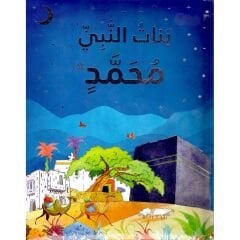 بنات النبي محمد ﷺ