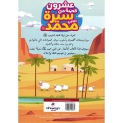 عشرون قصة من سيرة النبي محمد ﷺ