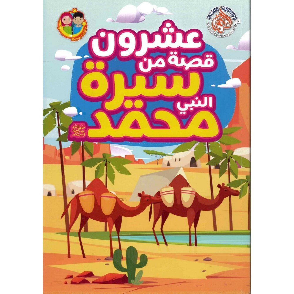عشرون قصة من سيرة النبي محمد ﷺ