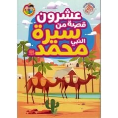 عشرون قصة من سيرة النبي محمد ﷺ