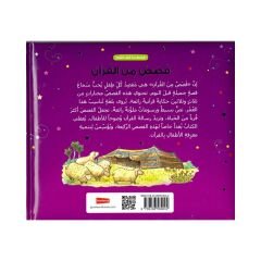 قصص ماقبل النوم قصص من القرأن
