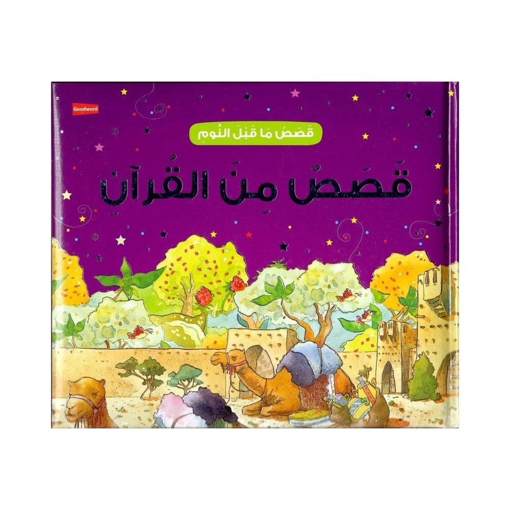 قصص ماقبل النوم قصص من القرأن