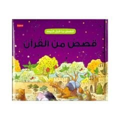 قصص ماقبل النوم قصص من القرأن