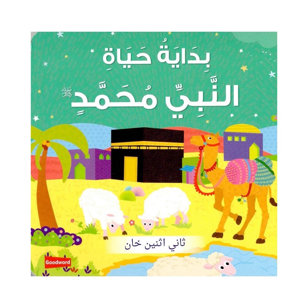 بداية حياة النبي محمد ﷺ