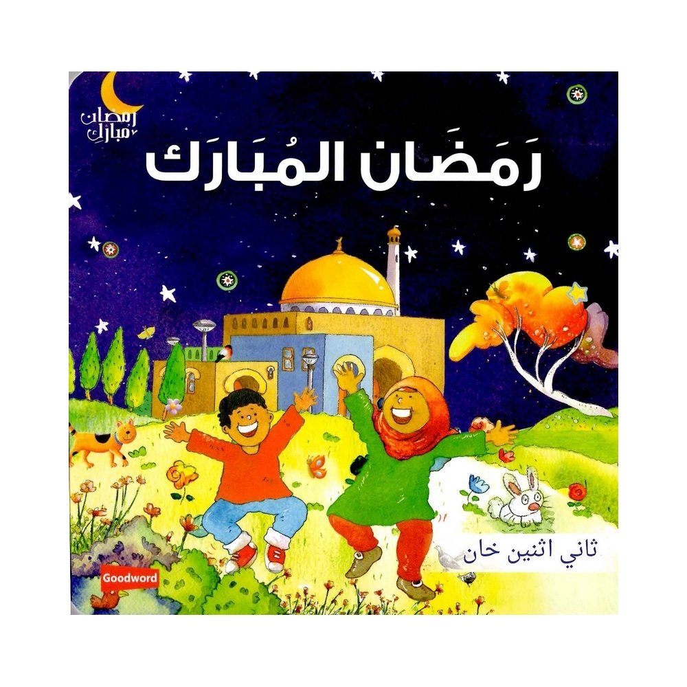 رمضان المبارك